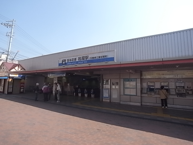 その他　阪神岩屋駅（その他）まで601m