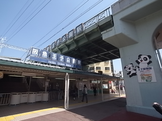 その他　阪急王子公園駅（その他）まで335m