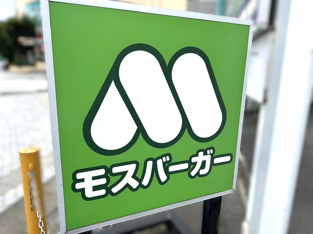 飲食店　モスバーガー五月台店（飲食店）まで575m