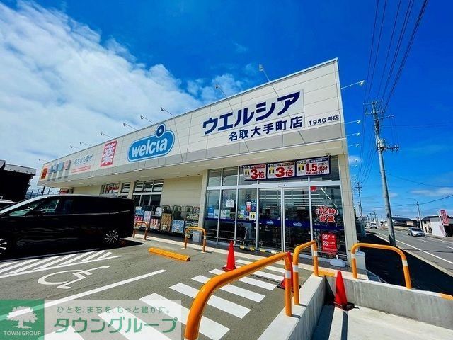 ドラックストア　ウエルシア名取大手町店（ドラッグストア）まで1230m