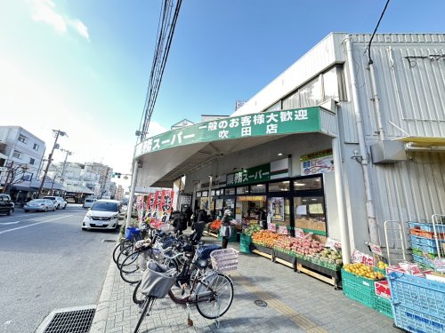 スーパー　業務スーパー吹田店（スーパー）まで406m