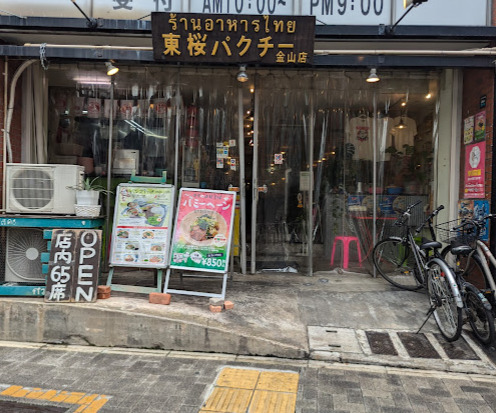 飲食店　東桜パクチー 金山店（飲食店）まで153m