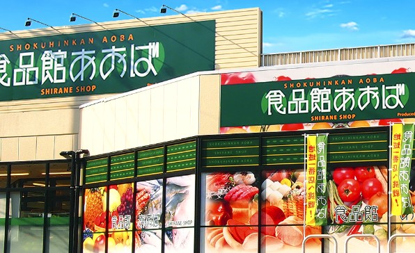 スーパー　食品館あおば深川店（スーパー）まで252m