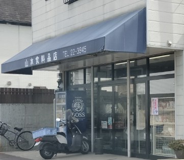 スーパー　山本食料品店（スーパー）まで1340m