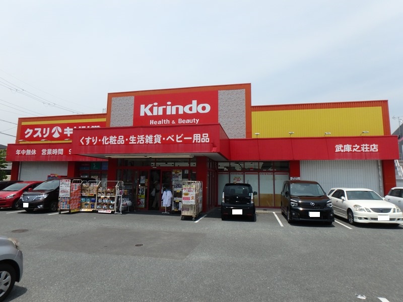 ドラックストア　キリン堂武庫之荘店（ドラッグストア）まで477m