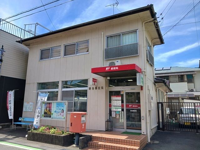 郵便局　新谷郵便局様（郵便局）まで550m