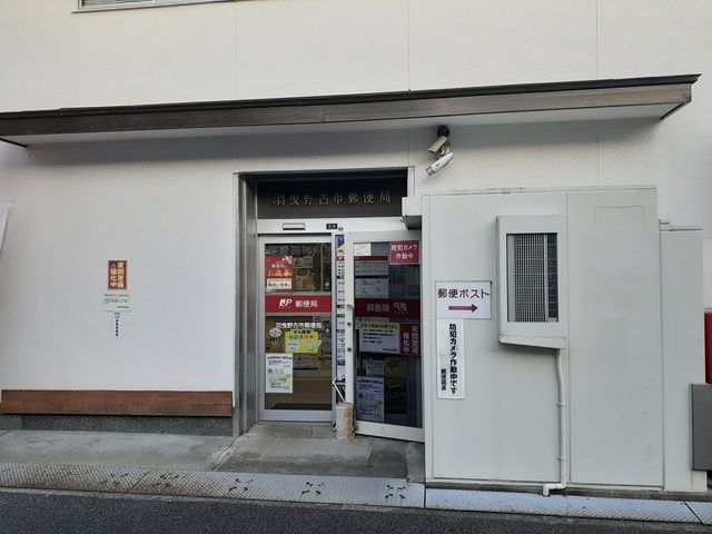 郵便局　羽曳野古市郵便局（郵便局）まで157m