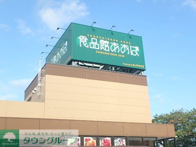 スーパー　食品館あおば下末吉店（スーパー）まで941m