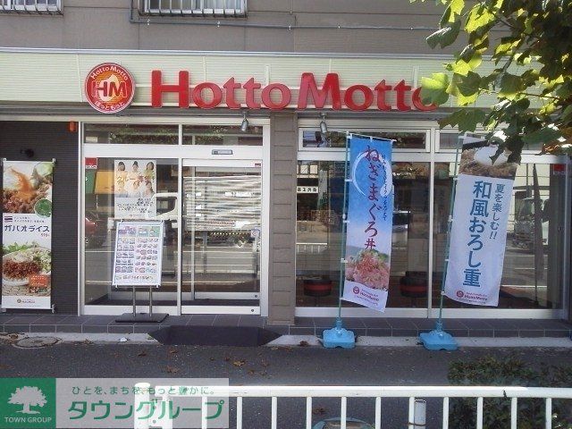 その他　ほっともっと鶴見上末吉店（その他）まで141m