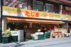 スーパー　エネルギースーパーたじま駒込店（スーパー）まで329m