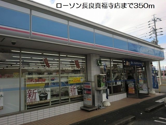 コンビニ　ローソン長良真福寺店（コンビニ）まで350m