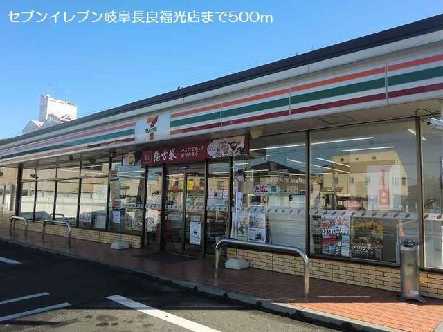 コンビニ　セブンイレブン岐阜長良福光店（コンビニ）まで500m