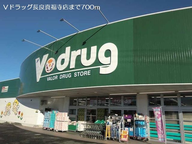 ドラックストア　Ｖドラッグ長良真福寺店（ドラッグストア）まで700m
