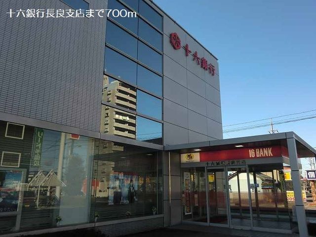 銀行　十六銀行長良支店（銀行）まで700m