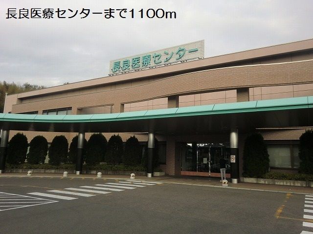 病院　長良医療センター（病院）まで1100m