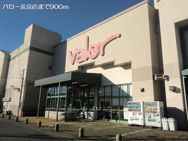 スーパー　バロー長良店（スーパー）まで900m