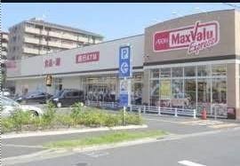 スーパー　マックスバリュエクスプレス（スーパー）まで360m
