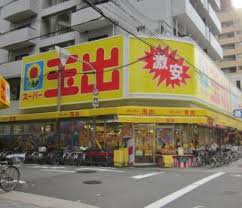 スーパー　スーパー玉出 大正店（スーパー）まで678m