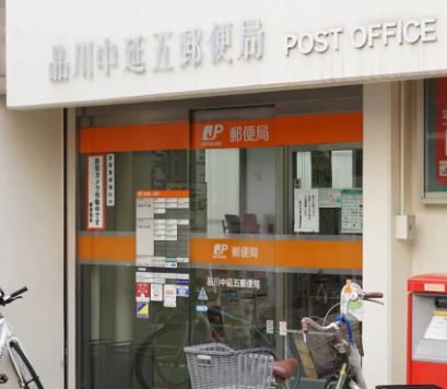 郵便局　品川中延五郵便局（郵便局）まで93m