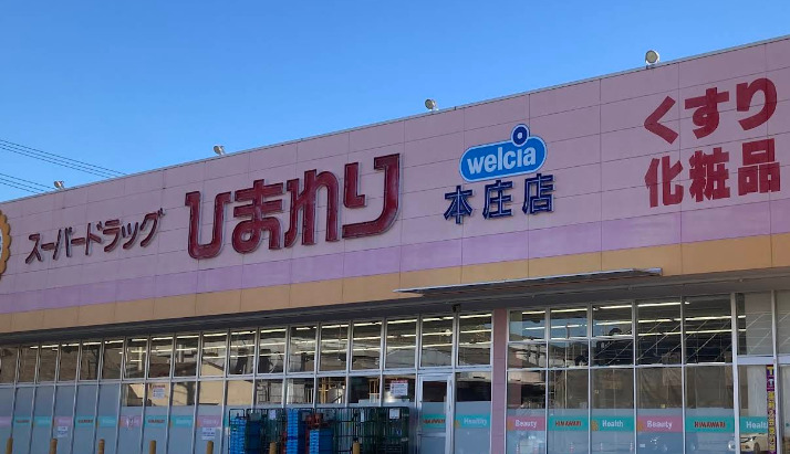 ドラックストア　スーパードラッグひまわり 本庄店（ドラッグストア）まで712m