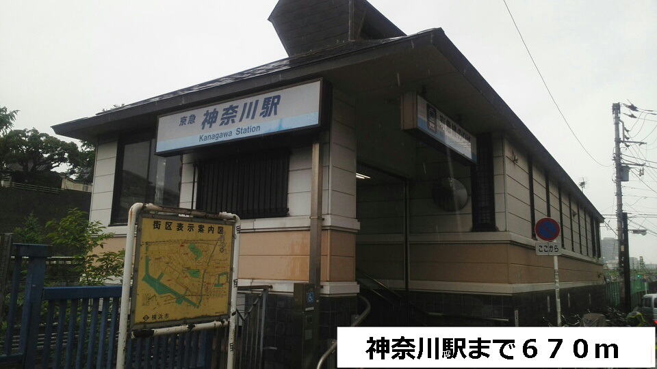 その他　神奈川駅（その他）まで670m