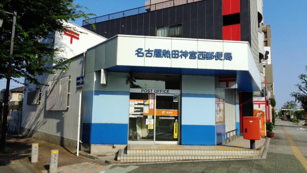 郵便局　名古屋熱田神宮西郵便局（郵便局）まで654m