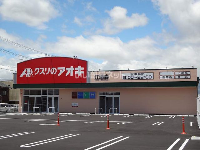 ドラックストア　クスリのアオキ江場店（ドラッグストア）まで622m