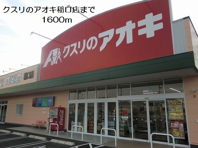 ドラックストア　クスリのアオキ稲口店（ドラッグストア）まで1600m