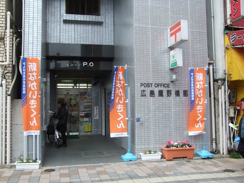 郵便局　広島鷹野橋郵便局（郵便局）まで504m
