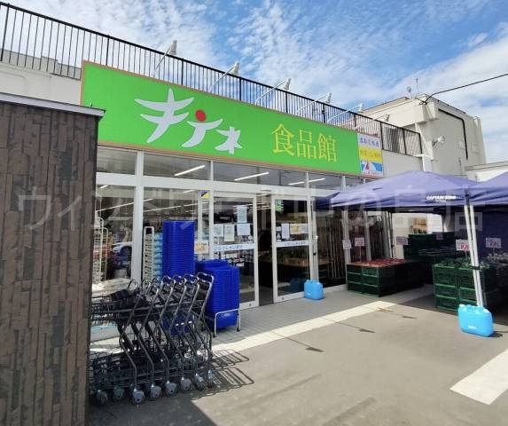 スーパー　キテネ食品館　月寒店（スーパー）まで528m