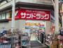 ドラックストア　サンドラッグ　駒川店（ドラッグストア）まで401m