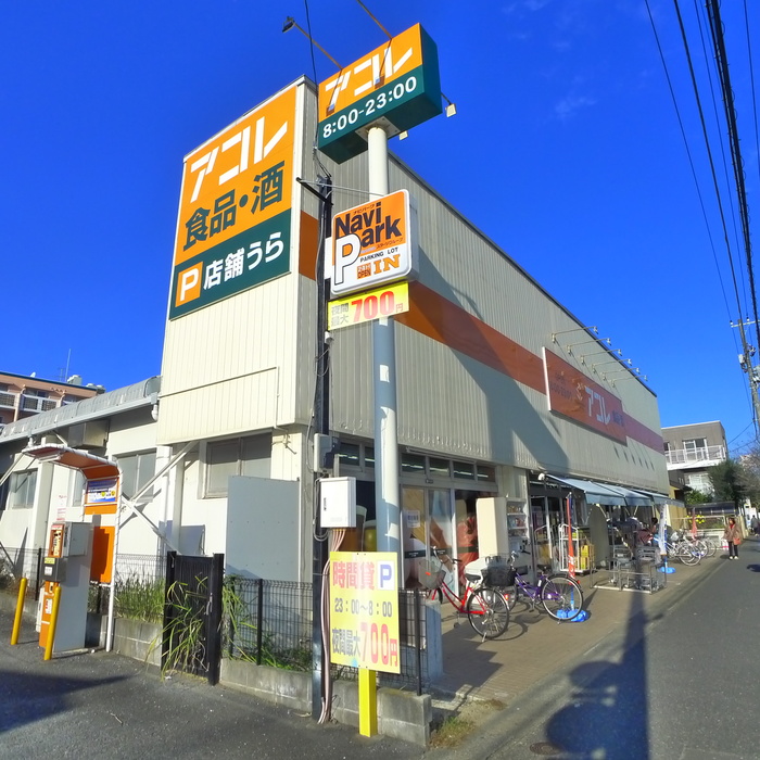 スーパー　アコレ（スーパー）まで95m
