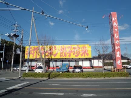 飲食店　珍来 木田余店（飲食店）まで589m