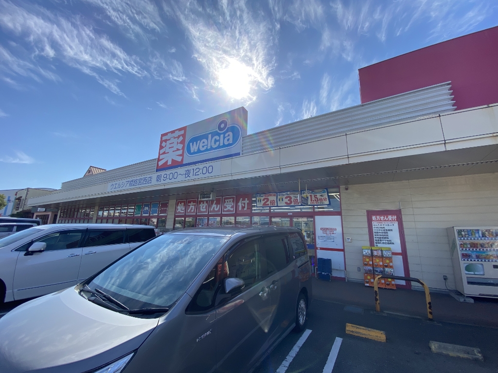 ドラックストア　ウエルシア姫路宮西店（ドラッグストア）まで383m