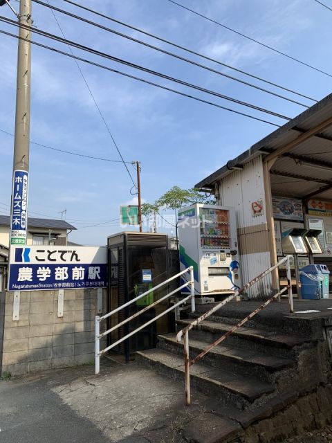 その他　琴電長尾線農学部前駅（その他）まで742m