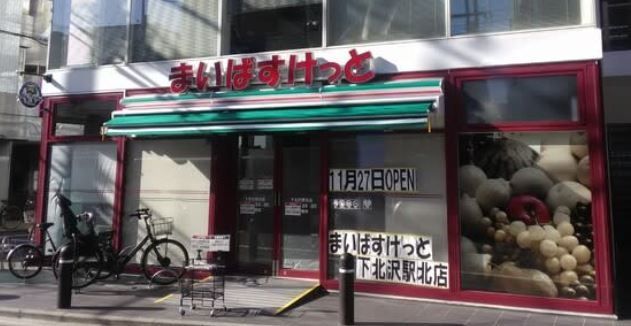 スーパー　まいばすけっと下北沢駅北店（スーパー）まで110m