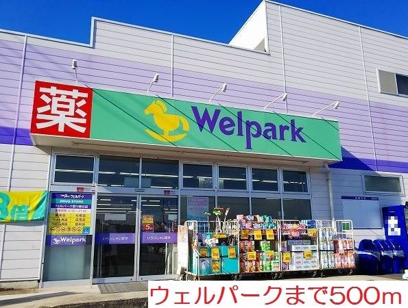 ドラックストア　ウェルパーク（ドラッグストア）まで500m