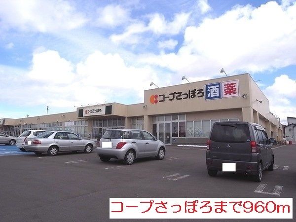 スーパー　コープさっぽろ　岩見沢東店（スーパー）まで960m