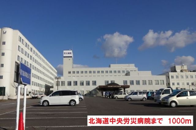 病院　北海道中央労災病院（病院）まで1000m