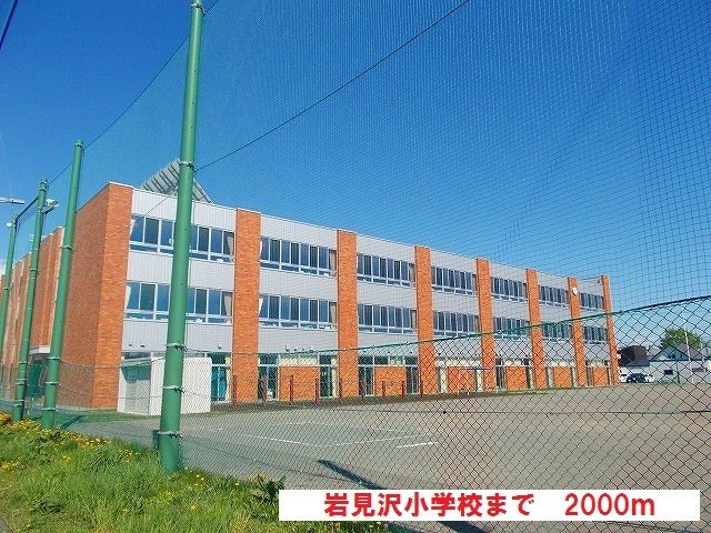 小学校　岩見沢小学校（小学校）まで2000m