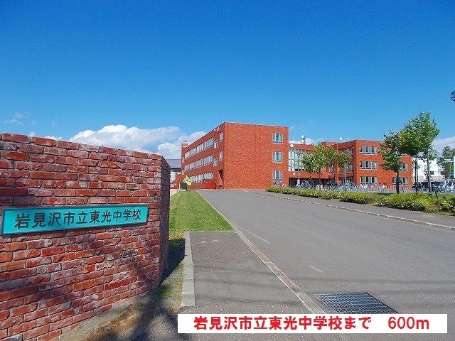 中学校　岩見沢市立東光中学校（中学校）まで600m