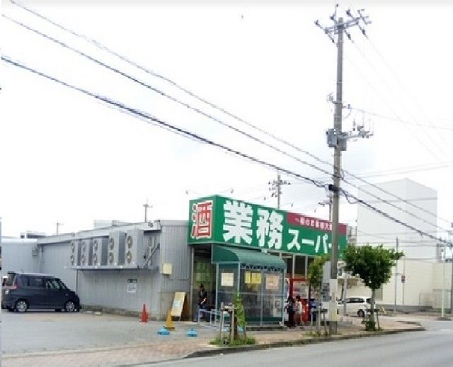 スーパー　業務スーパー泡瀬店（スーパー）まで120m