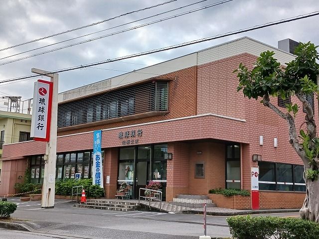 銀行　琉球銀行泡瀬支店（銀行）まで550m
