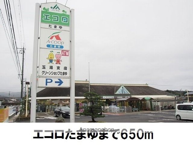 スーパー　エコロたまゆ（スーパー）まで650m