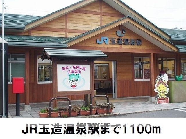 その他　ＪＲ玉造温泉駅（その他）まで1100m