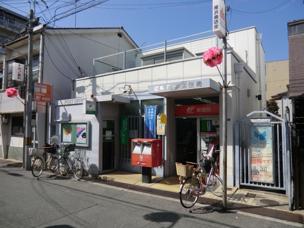 郵便局　尼崎尾浜郵便局（郵便局）まで229m