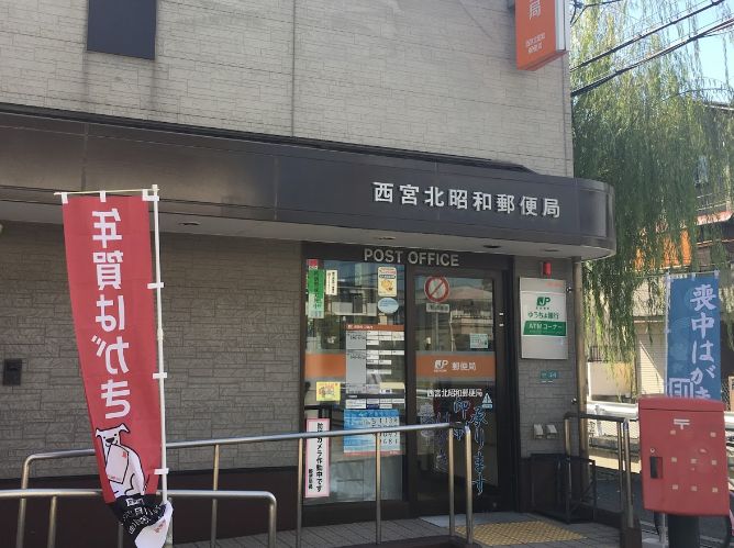 郵便局　西宮北昭和郵便局（郵便局）まで134m