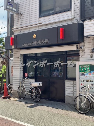 警察署・交番　板橋警察署 中板橋交番（警察署・交番）まで652m