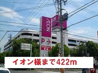 ショッピングセンター　イオン様（ショッピングセンター）まで422m