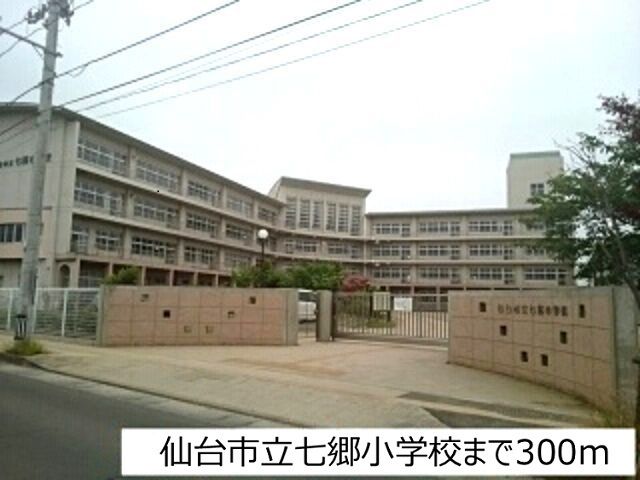 小学校　仙台市立七郷小学校（小学校）まで300m